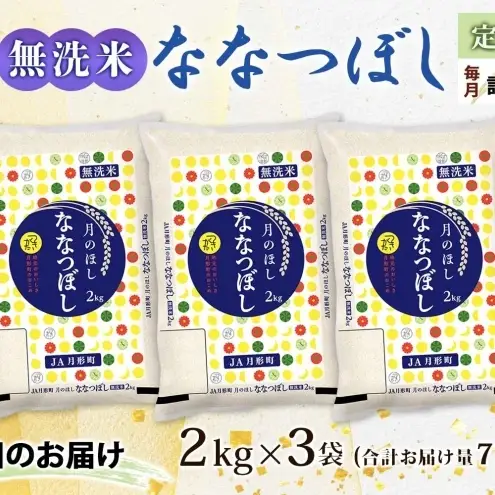 ななつぼし 無洗米 6kg 定期便 12回 令和8年産 お米 ななつぼし