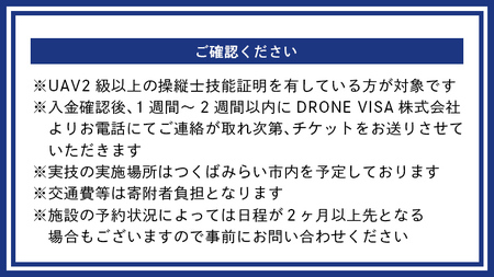【一般社団法人日本ドローン協会】農薬散布ドローン操縦士コース