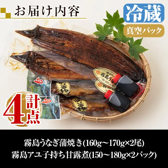 B0-160 数量限定！霧島うなぎ蒲焼きと霧島アユ子持ち甘露煮詰め合わせ(計4点)【田代水産】