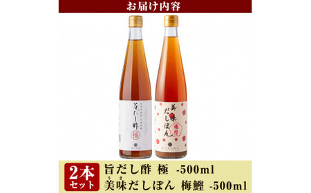 A0-224 旨だし酢極＆美味だしぽん梅鰹セット【重久盛一酢醸造場】重久本舗 霧島市 お酢 調味料