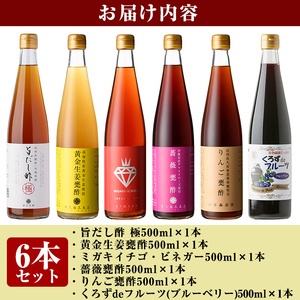 D0-076 色とりどりバラエティー甕酢6本セット【重久盛一酢醸造場】 重久本舗 霧島市 お酢 調味料 黒酢 生姜 ドリンク ビネガー セット 詰め合わせ 詰合せ