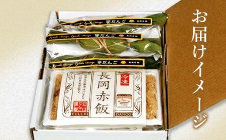 B9-01B新潟の郷土セット（冷凍笹団子5個・冷凍長岡赤飯2個）