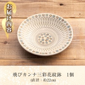 a285 飛びカンナ三彩花紋鉢！鹿児島県の無形文化財の伝統的窯元が作る伝統工芸品！花柄がおしゃれな食器【次郎太窯】