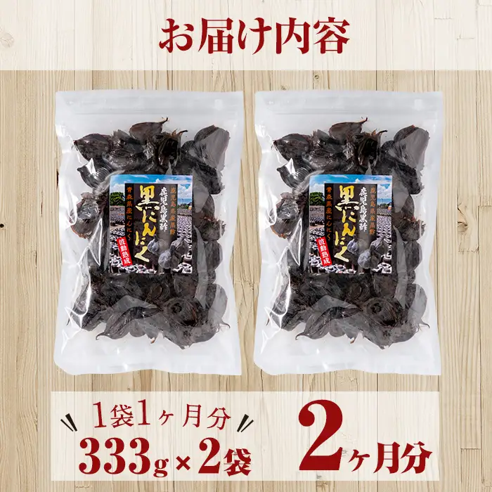 a513 鹿児島黒酢黒にんにく(333g)×2袋合計666g！国産素材を使用した自然食品黒酢黒ニンニク【ファーム工房】