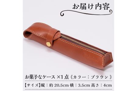 a607 本革ハンドメイド《ブラウン》お菓子なケース(ペンケース)おしゃれでスタイリッシュなケースで小物入れにもぴったり【皮革工房凜】