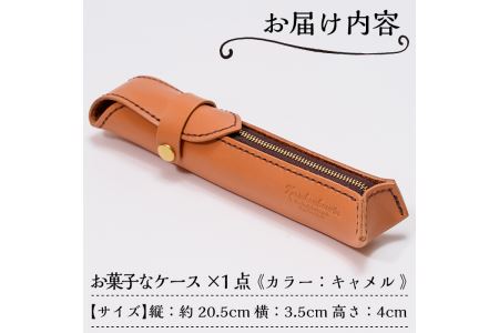 a608 本革ハンドメイド《キャメル》お菓子なケース(ペンケース)おしゃれでスタイリッシュなケースで小物入れにもぴったり【皮革工房凜】