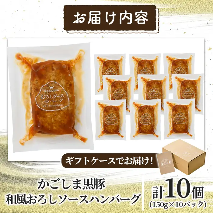 a679 「かごしま黒豚さつま」黒豚ハンバーグ和風おろしソース計1.5kg！(150g×10パック)【AKR Food Company】姶良市 国産 鹿児島県産 肉 豚 豚肉 総菜 冷凍ハンバーグ おかず 温めるだけ 簡単 冷凍 個包装 小分け 1人暮らし