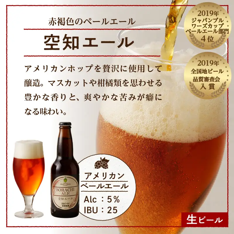 【滝川地ビール】全国４位入賞の空知エール６本セット