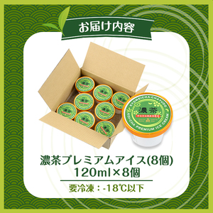 濃茶プレミアムアイス(8個)特産品 十勝 生クリーム 宇治茶 宇治抹茶 抹茶 アイス アイスクリーム スイーツ デザート 【uj-AQ001】【茶游堂（ちゃゆうどう）】