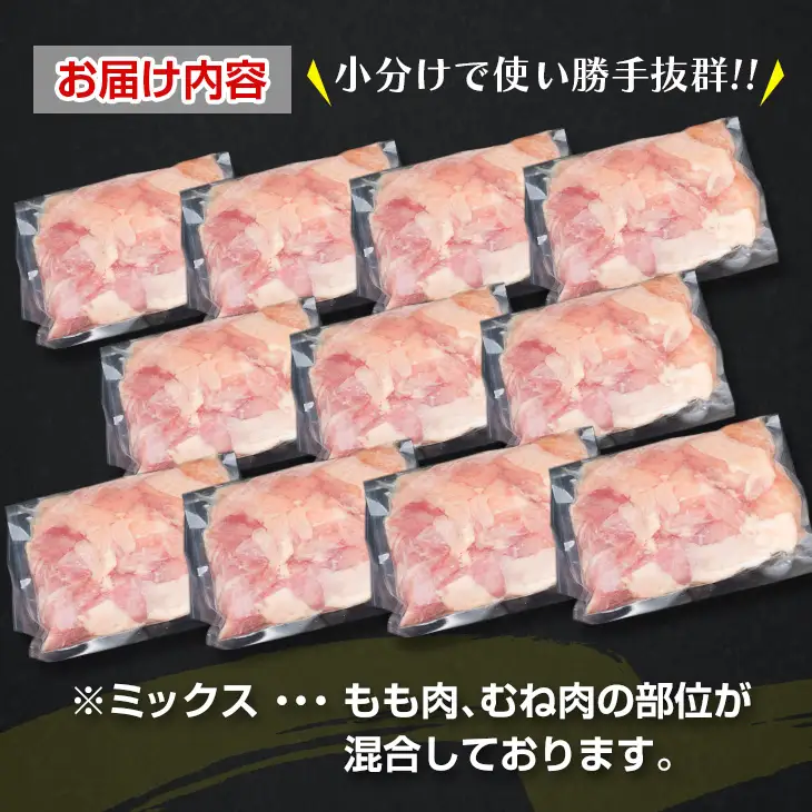 数量限定 カット済み 鶏肉 ミックス 計3.3kg_BD125-26