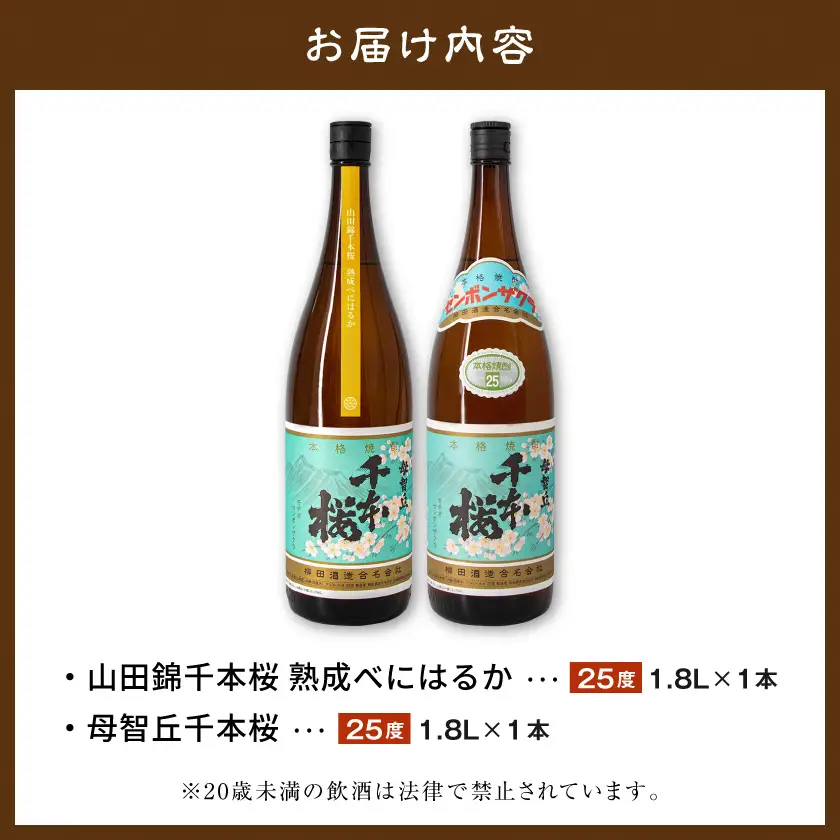 【柳田酒造】山田錦千本桜・母智丘 千本桜(25度)1.8L×2本 ≪みやこんじょ特急便≫〔AC-0751_99〕_(都城市) 本格芋焼酎 熟成 お湯割/ロック/ソーダ割 伝統製法/老舗 家飲み/宅飲み 定番焼酎