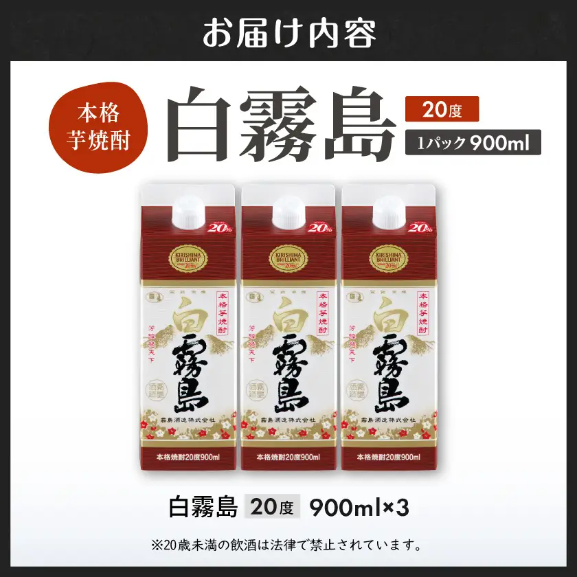【霧島酒造】白霧島パック(20度)900ml×3本 ≪みやこんじょ特急便≫〔11-0712_99〕_(都城市) 霧島酒造 5合パック 20度 芋焼酎 お湯割り/水割り/ロック/ストレート 黄金千貫 霧島裂罅水 白麹込み 定番焼酎