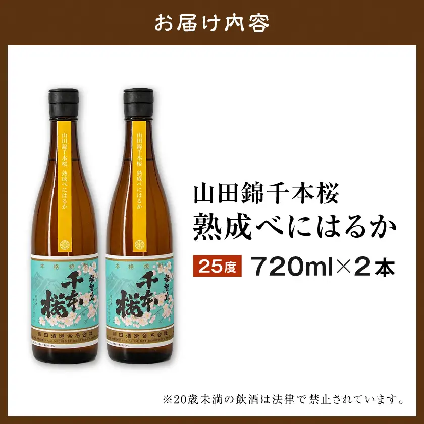 【柳田酒造】山田錦千本桜 熟成べにはるか(25度)720ml×2本 ≪みやこんじょ特急便≫〔AA-0750_99〕_(都城市) べにはるか 焼酎 25度 熟成 お湯割/ロック/ソーダ割 伝統製法/こだわり/老舗 定番焼酎