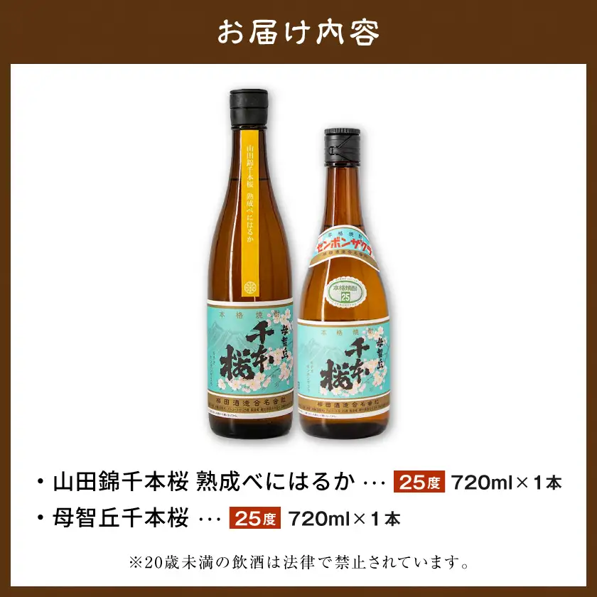 【柳田酒造】山田錦千本桜・母智丘千本桜(25度)720ml×2本 ≪みやこんじょ特急便≫〔AA-0751_99〕_(都城市) 本格芋焼酎 べにはるか 熟成 お湯割/ロック/ソーダ割 伝統製法/老舗 家飲み/宅飲み 定番焼酎