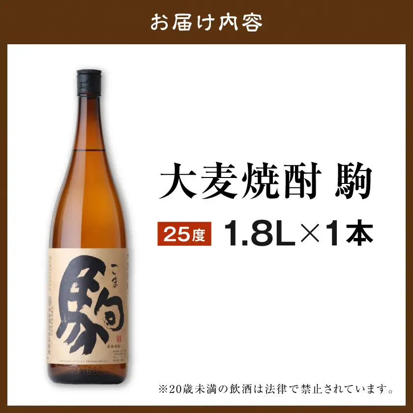 【柳田酒造】大麦焼酎 駒(25度)1.8L×1本 ≪みやこんじょ特急便≫〔AA-0753_99〕_(都城市) 大麦焼酎 お酒 アルコール 熟成 お湯割/ロック/ソーダ割 伝統製法/こだわり/老舗 家飲み/宅飲み 定番焼酎