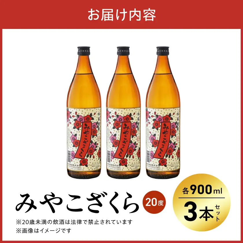 【大浦酒造】みやこざくら(20度)900ml×3本 ≪みやこんじょ特急便≫〔AA-0770_99〕_(都城市) 本格芋焼酎 お酒 アルコール 熟成 お湯割/ロック/ソーダ割 伝統製法/こだわり/老舗 家飲み/宅飲み 定番焼酎