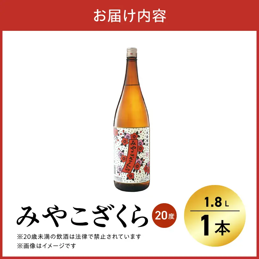 【大浦酒造】みやこざくら(20度)1.8L×1本 ≪みやこんじょ特急便≫〔AA-0771_99〕_(都城市) 本格芋焼酎 お酒 熟成 お湯割/ロック/ソーダ割 伝統製法/こだわり/老舗 家飲み/宅飲み/おすそわけ 定番焼酎
