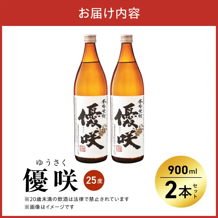 【大浦酒造】優咲(25度)900ml×2本 ≪みやこんじょ特急便≫〔AA-0772_99〕_ (都城市) 昔ながらの手作り麹 甕壷仕込み 優咲 25度 900ml×2本セット 5合瓶 瓶 本格芋焼酎 定番焼酎