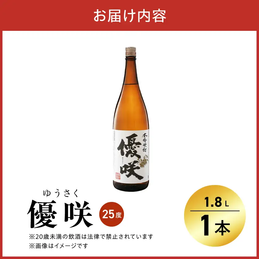 【大浦酒造】優咲(25度)1.8L×1本 ≪みやこんじょ特急便≫〔AA-0773_99〕_(都城市) 昔ながらの手作り麹 甕壷仕込み フルーティー 優咲 25度 1.8L×1本セット 一升瓶 大浦酒造 本格芋焼酎 定番焼酎