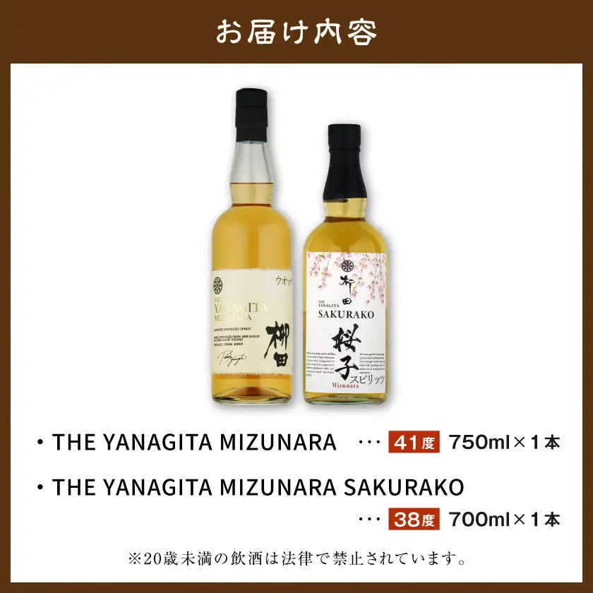 【柳田酒造】海外向けスピリッツ 2銘柄飲み比べセット ≪みやこんじょ特急便≫〔AC-0753_99〕_(都城市) THE YANAGITA MIZUNARA(米国ラベル)　41度 SAKURAKO (EUラベル) 38度 蒸留酒 アルコール 伝統製法 定番焼酎