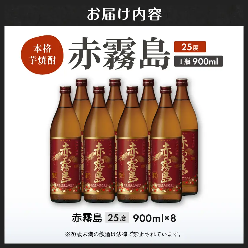 【霧島酒造】赤霧島(25度)900ml×8本 ≪みやこんじょ特急便≫〔32-07-K03-900-8-Q_99〕_(都城市) フルーティー 本格芋焼酎 900ml 8本 お湯割り/水割り/ストレート/オン・ザ・ロック ポリフェノール 定番焼酎