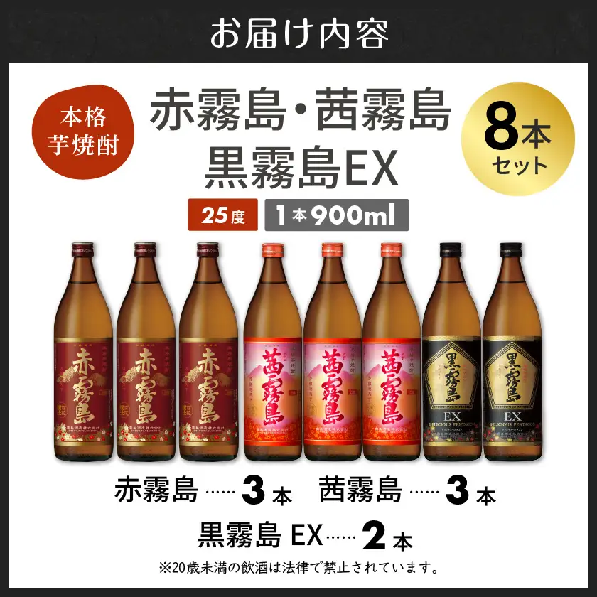 【霧島酒造】茜霧島・黒霧島EX・赤霧島(25度)900ml×8本 ≪みやこんじょ特急便≫〔33-07-507-Q_99〕_(都城市) 茜霧島 黒霧島EX 赤霧島 霧島酒造 25度 芋焼酎 900ml 3種 8本セット 定番焼酎