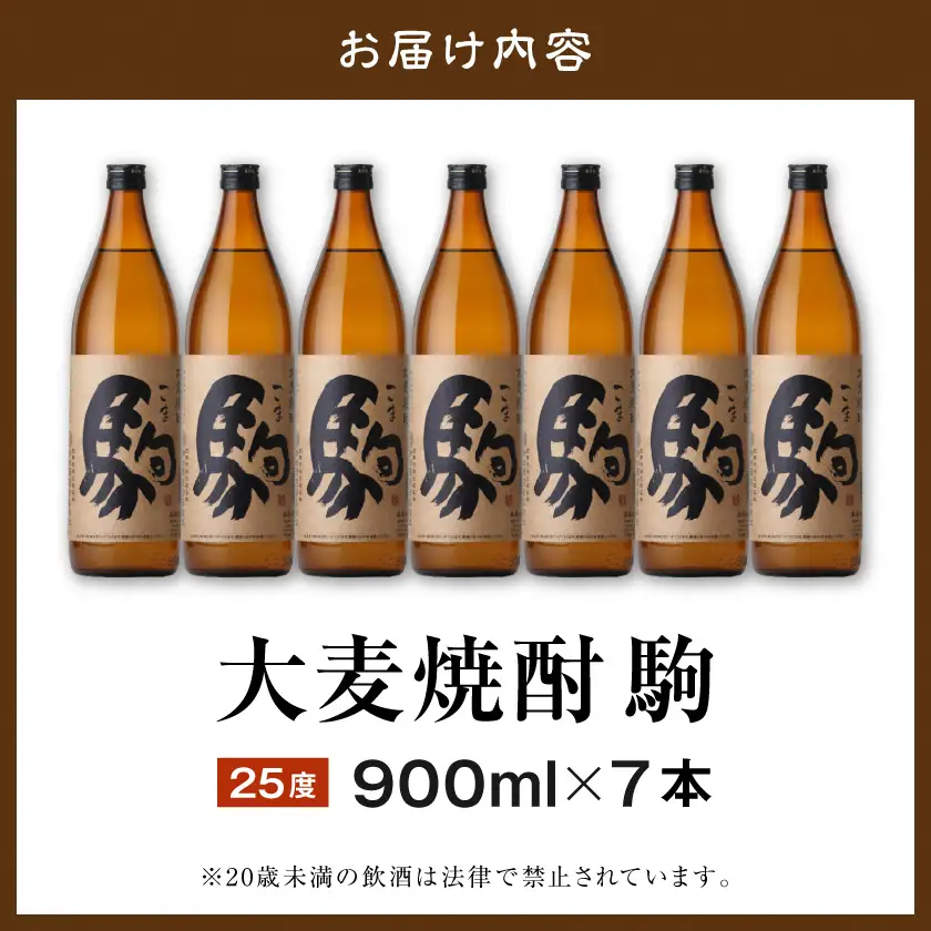 【柳田酒造】大麦焼酎 駒(25度)900ml×7本 ≪みやこんじょ特急便≫〔AD-0750_99〕_(都城市) 大麦焼酎 25度 900ml×7本セット 瓶 定番焼酎 5合瓶 むぎ焼酎 九州産二条大麦使用 定番焼酎