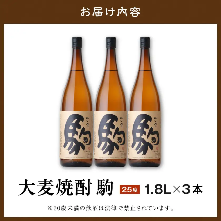 【柳田酒造】大麦焼酎 駒(25度)1.8L×3本 ≪みやこんじょ特急便≫_(都城市) 大麦焼酎 25度 1.8L×3本セット 瓶 定番焼酎 むぎ焼酎 定番焼酎〔AD-0751_99〕