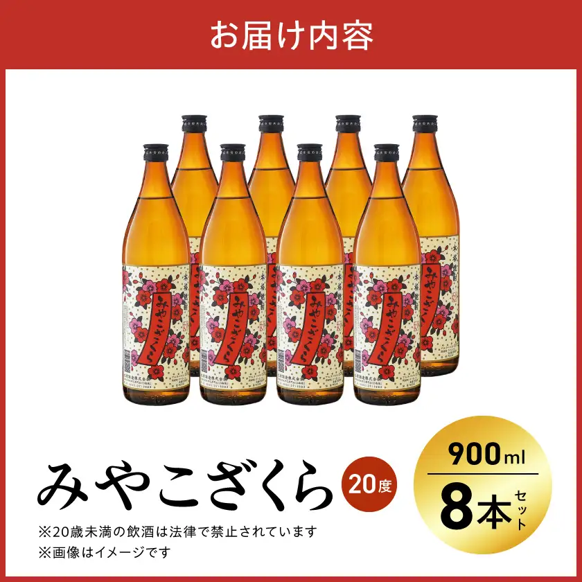 【大浦酒造】みやこざくら(20度)900ml×8本 ≪みやこんじょ特急便≫〔AD-0770_99〕_(都城市) 昔ながらの手作り麹 みやこざくら 20度 900ml×8本セット 瓶 大浦酒造 本格芋焼酎 定番焼酎