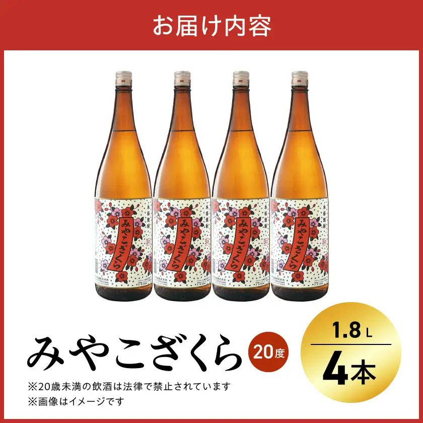 【大浦酒造】みやこざくら(20度)1.8L×4本 ≪みやこんじょ特急便≫〔AD-0771_99〕_(都城市) 昔ながらの手作り麹 甕壷仕込み みやこざくら 20度 1.8L×4本セット 瓶 一升瓶 本格芋焼酎 定番焼酎