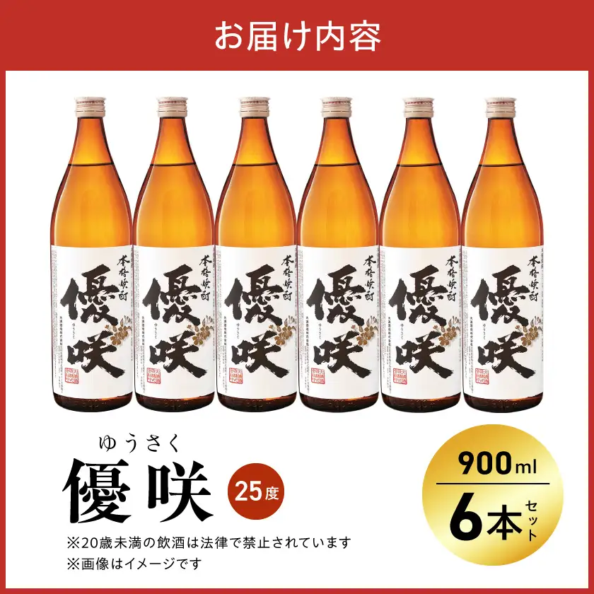 【大浦酒造】優咲(25度)900ml×6本 ≪みやこんじょ特急便≫〔AD-0772_99〕_(都城市) 昔ながらの手作り麹 優咲 25度 900ミリリットル×6本セット 瓶 大浦酒造 本格芋焼酎 定番焼酎