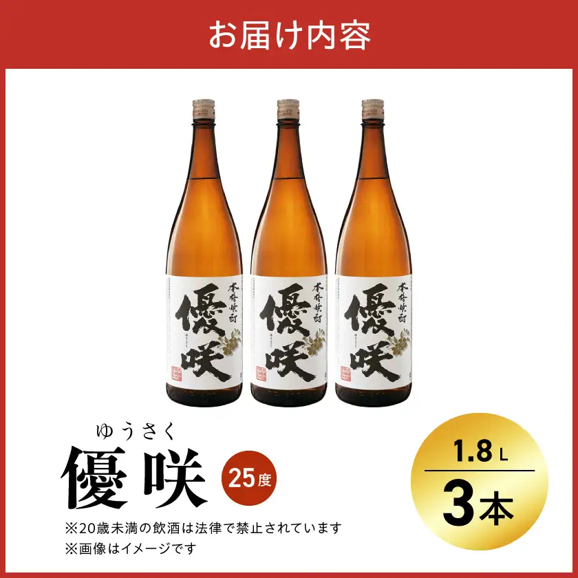 【大浦酒造】優咲(25度)1.8L×3本 ≪みやこんじょ特急便≫〔AD-0773_99〕_(都城市) 昔ながらの手作り麹 甕壷仕込み フルーティー 優咲 25度 1.8L×3本セット 一升瓶 大浦酒造 本格芋焼酎 いも焼酎 定番焼酎
