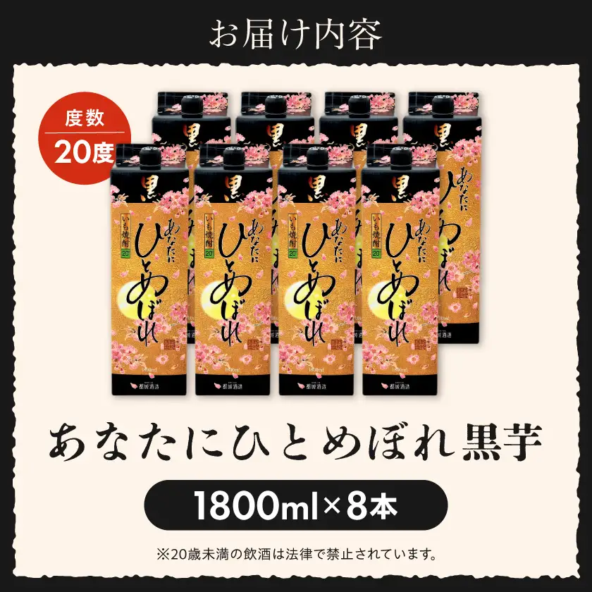 【都城酒造】あなたにひとめぼれ 黒(20度)1.8L×8本 ≪みやこんじょ特急便≫〔34E-07-M02P-20-1800-8-Q_99〕_(都城市) 本格芋焼酎 20度 1.8L×8本セット パック 都城酒造 いも焼酎 定番焼酎 