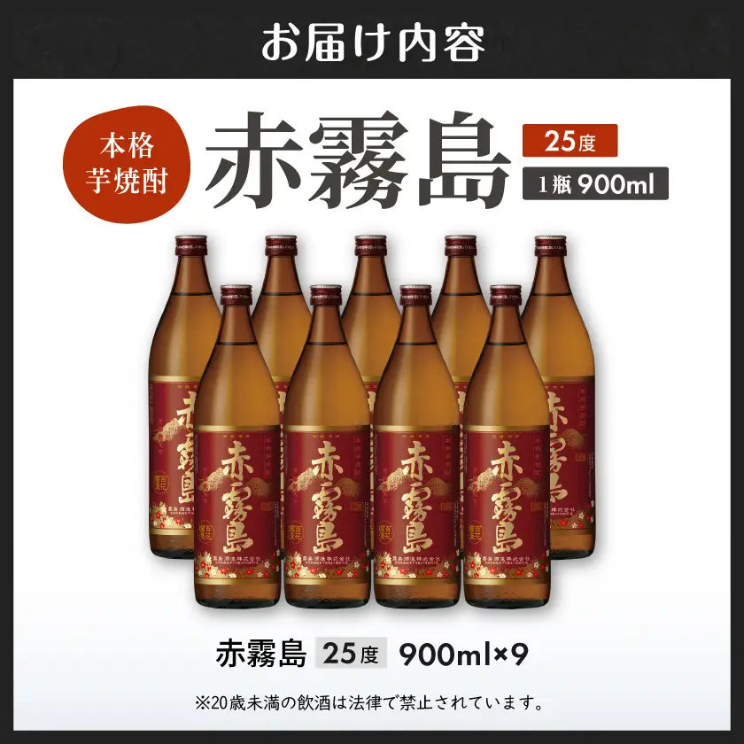 【霧島酒造】赤霧島(25度)900ml×9本 ≪みやこんじょ特急便≫〔37E-07-K03-900-9-Q_99〕_(都城市) フルーティー 本格芋焼酎 900ml 9本 5合瓶 お湯割り 水割り ストレート オン・ザ・ロック ポリフェノール 定番焼酎