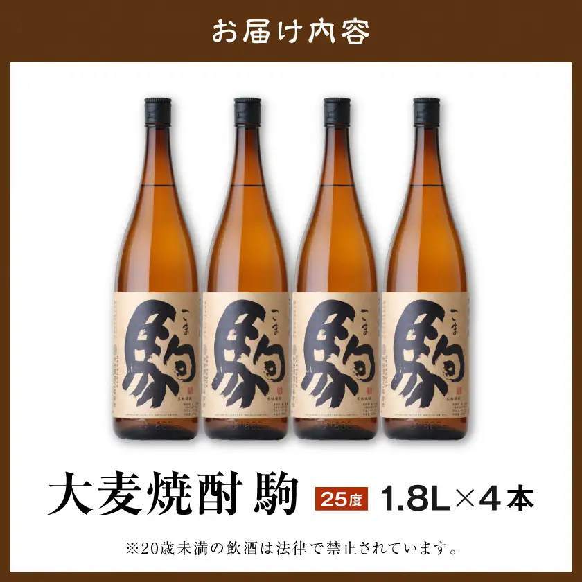 【柳田酒造】大麦焼酎 駒(25度)1.8L×4本 ≪みやこんじょ特急便≫〔AE-0752_99〕_(都城市) 麦焼酎 定番焼酎 明治35年創業 九州産の二条大麦を使用 弱アルカリ性の焼酎
