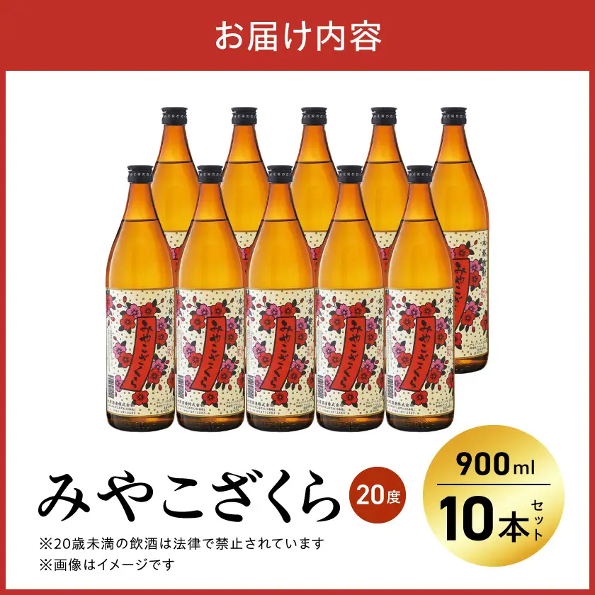 【大浦酒造】みやこざくら(20度)900ml×10本 ≪みやこんじょ特急便≫〔AE-0770_99〕_ (都城市) 昔ながらの手作り麹 甕壷仕込み みやこざくら 20度 900ml×10本セット 瓶 本格芋焼酎 定番焼酎