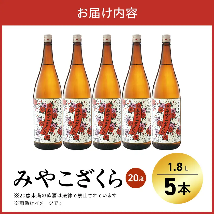 【大浦酒造】みやこざくら(20度)1.8L×5本 ≪みやこんじょ特急便≫〔AE-0771_99〕_ (都城市) 昔ながらの手作り麹 甕壷仕込み みやこざくら 20度 1.8L×5本セット 瓶 本格芋焼酎 定番焼酎
