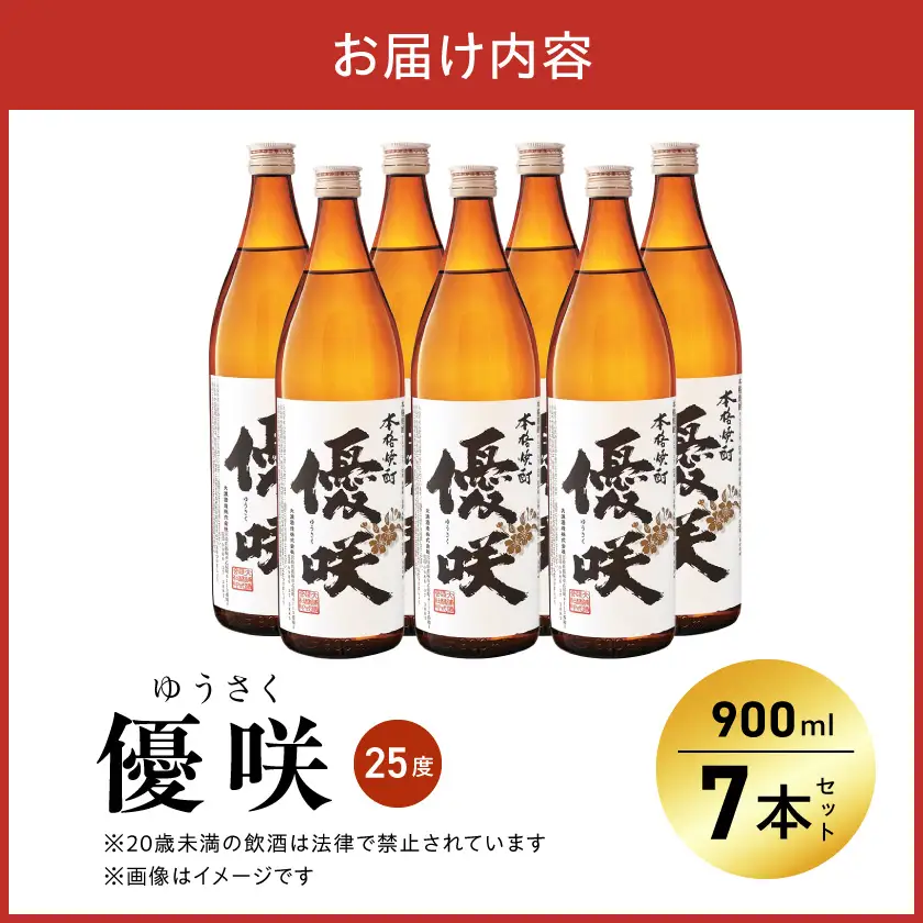 【大浦酒造】優咲(25度)900ml×7本 ≪みやこんじょ特急便≫ 〔AE-0772_99〕_(都城市) 本格芋焼酎 昔ながらの手作り麹 甕壷仕込み 5合瓶 瓶 本格芋焼酎 定番焼酎