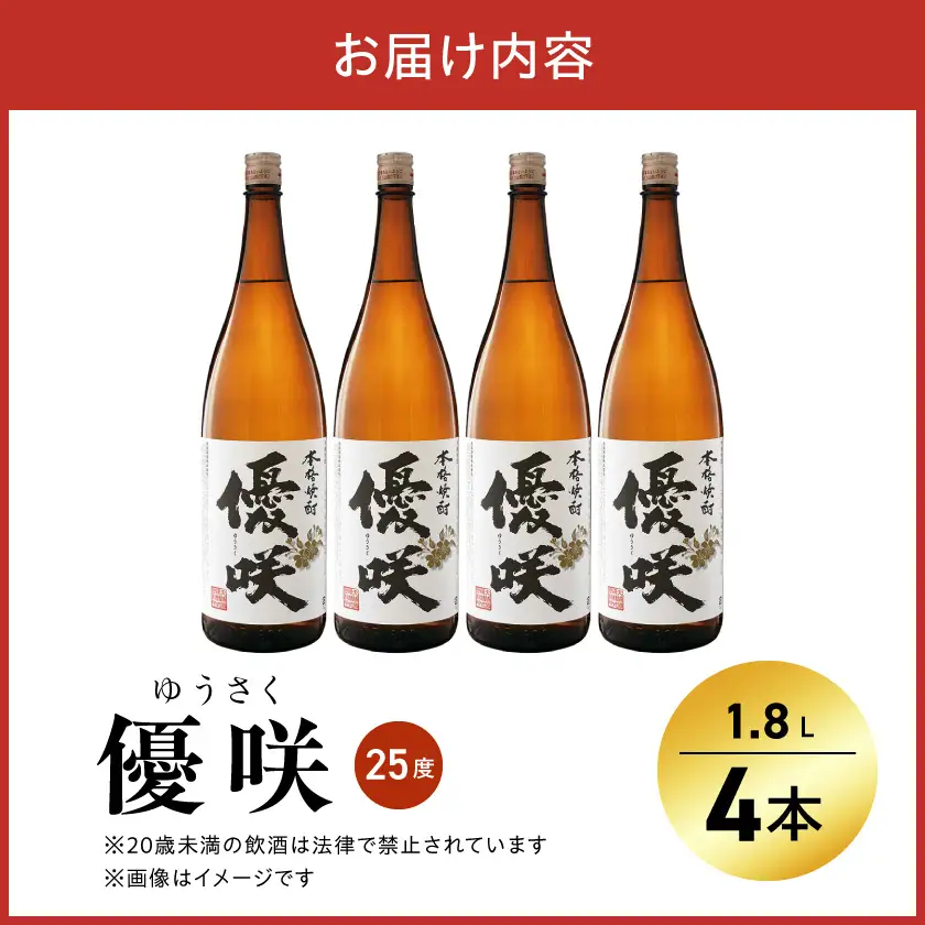 【大浦酒造】優咲(25度)1.8L×4本 ≪みやこんじょ特急便≫ 〔AE-0773_99〕_(都城市) 本格芋焼酎 昔ながらの手作り麹 甕壷仕込み 一升瓶 瓶 定番焼酎