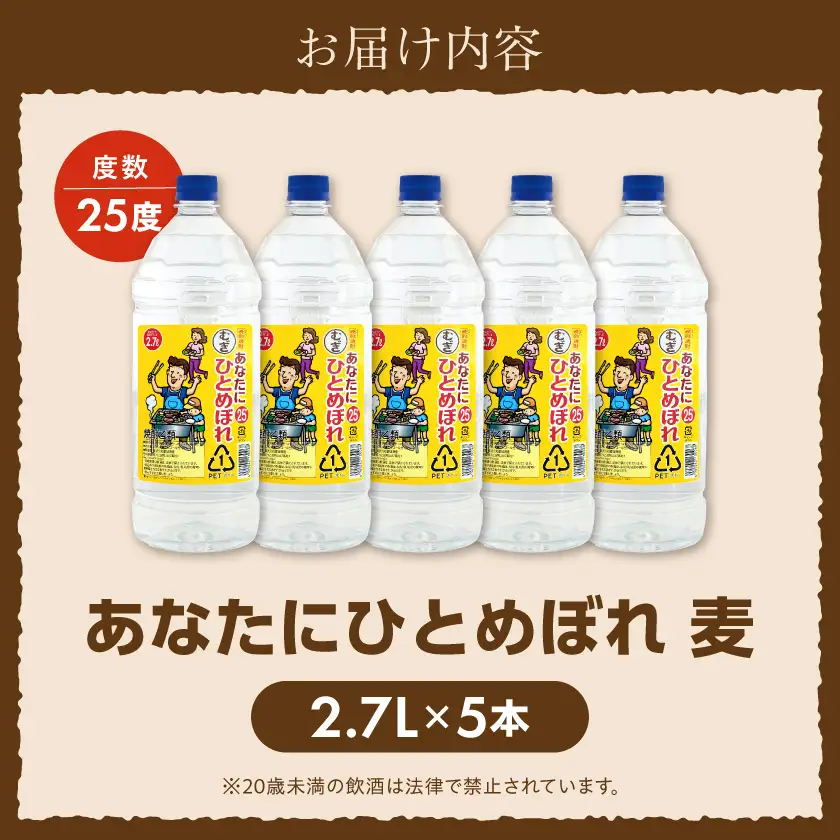 【都城酒造】あなたにひとめぼれ 麦(25度)2.7L×5本 ≪みやこんじょ特急便≫〔38-07-M07-25-2700-5-Q_99〕_(都城市) 都城酒造 ひとめぼれ 麦焼酎 むぎ 焼酎 25度 1.5升 5本 定番焼酎 