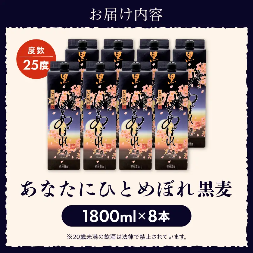 【都城酒造】あなたにひとめぼれ 黒麦(25度)1.8L×8本 ≪みやこんじょ特急便≫〔38-07-M08P-1800-8-Q_99〕_(都城市) ひとめぼれ 黒麦 麦焼酎  8本 25度 定番焼酎 