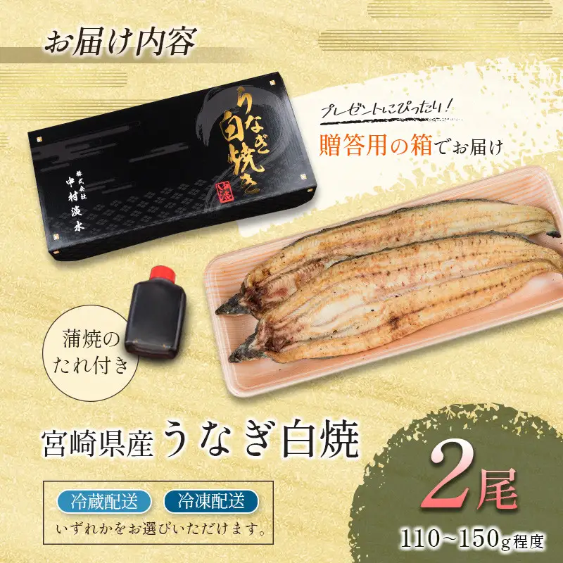 【ふるなびWEEK対象】【2週間以内発送】「玄人の一品」宮崎県産うなぎ白焼き 2尾(110～150g) ＆蒲焼きタレ付（50ml×1本）鰻 ウナギ 国産【A2】