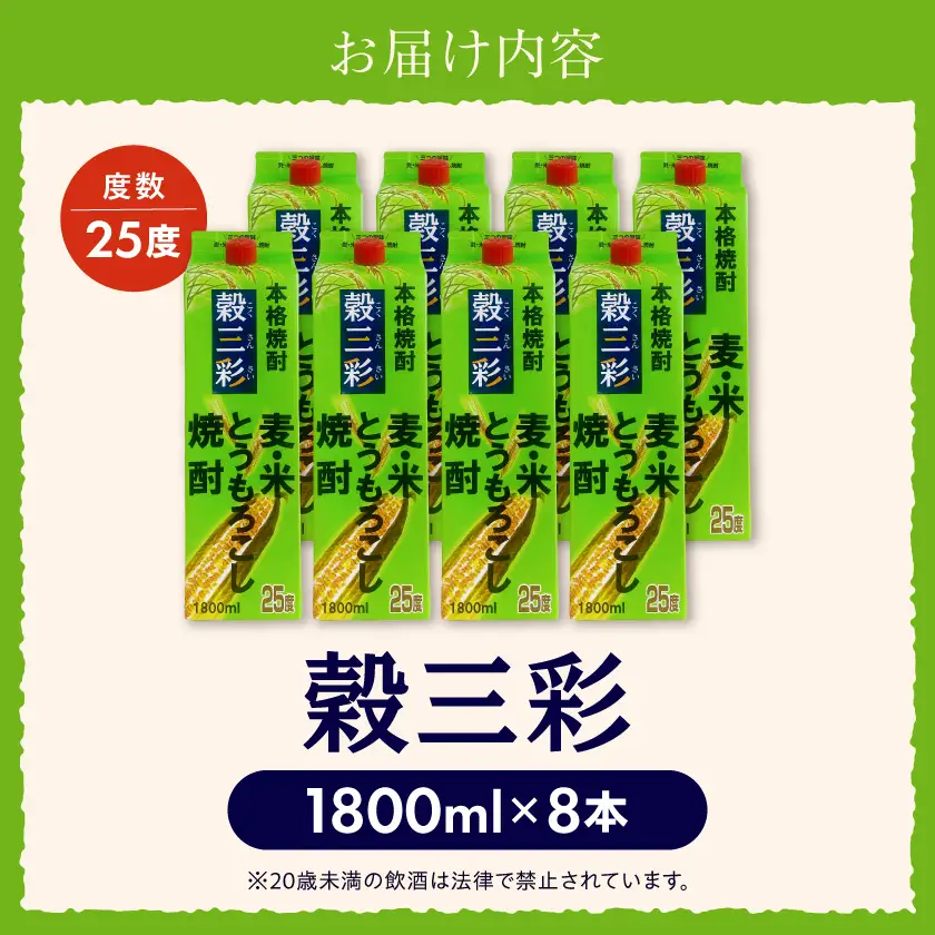 【都城酒造】穀三彩(25度)1.8L×8本 ≪みやこんじょ特急便≫〔43-07-M11P-1800-8-Q_99〕_(都城市) 都城酒造 米 麦 とうもろこし ブレンド焼酎 一升パック 1.8L 8本 定番焼酎