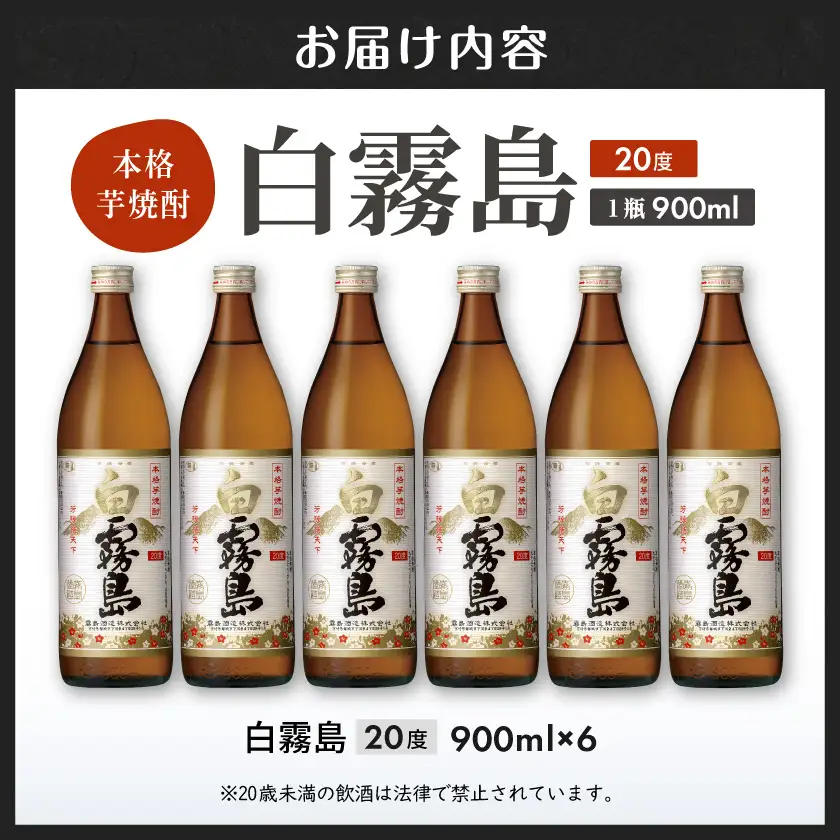 【霧島酒造】白霧島(20度)900ml×6本 ≪みやこんじょ特急便≫〔19-07-K02-20-900-6-Q_99〕_(都城市) 白霧 しろきり 20度 900ml 五合瓶 6本セット 霧島酒造 定番焼酎