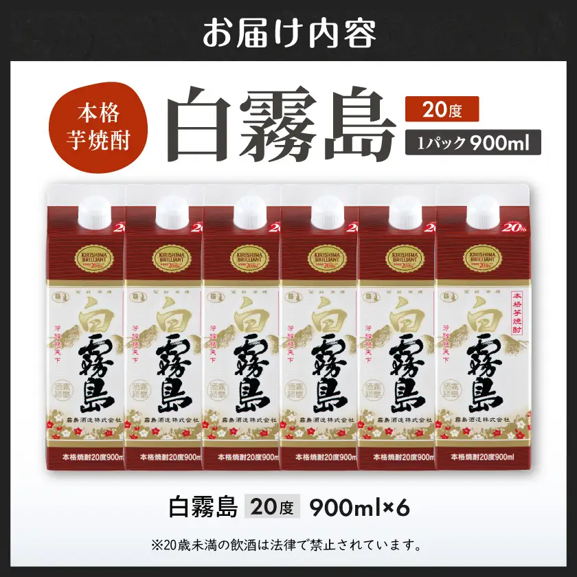 【霧島酒造】白霧島パック(20度)900ml×6本 ≪みやこんじょ特急便≫〔19-07-K02P-20-900-6-Q_99〕_(都城市) 定番焼酎 晩酌 霧島酒造 芋焼酎 しろきり しろきりしま 20度  6本セット どしっとほわんと