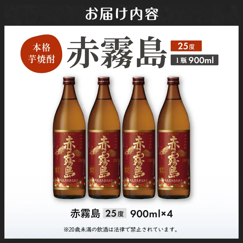 【霧島酒造】赤霧島(25度)900ml×4本 ≪みやこんじょ特急便≫〔18-07-K03-900-4-Q_99〕_(都城市) 定番焼酎 芋焼酎 霧島酒造 あかきり あかきりしま 25度 五合瓶 4本セット