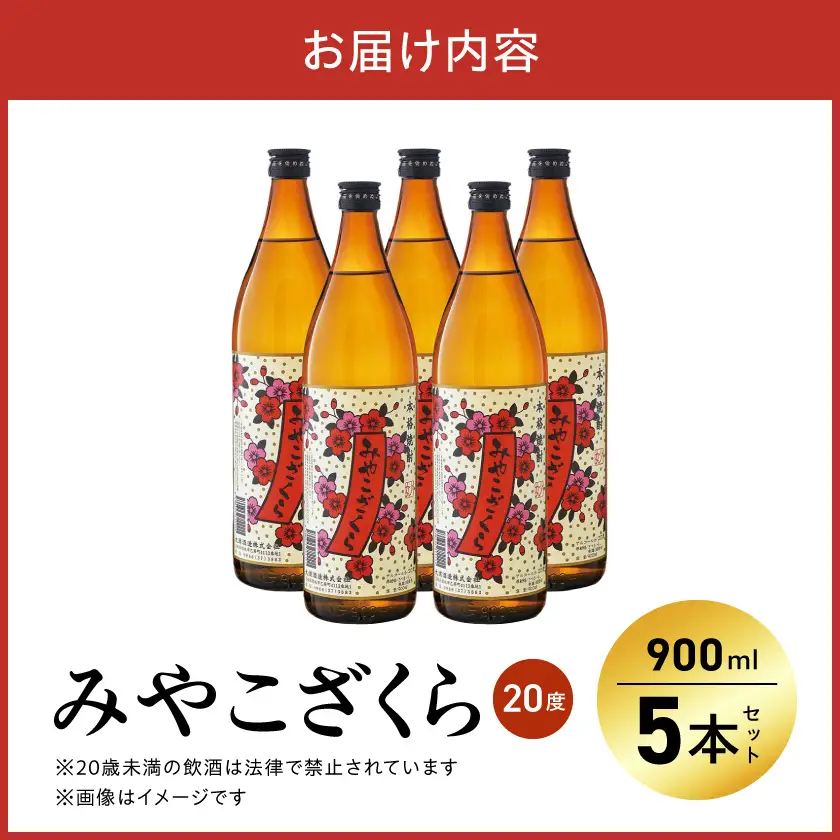 【大浦酒造】みやこざくら(20度)900ml×5本 ≪みやこんじょ特急便≫〔MJ-0770_99〕_(都城市) 甕壷仕込み 本格焼酎 華やかな香り 五合瓶