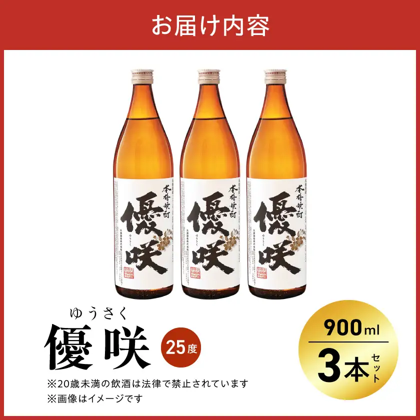 【大浦酒造】優咲(25度)900ml×3本 ≪みやこんじょ特急便≫〔MJ-0772_99〕_(都城市) 本格芋焼酎 5合瓶 いも焼酎 昔ながらの手作り麹 甕壷仕込み フルーティー 定番焼酎