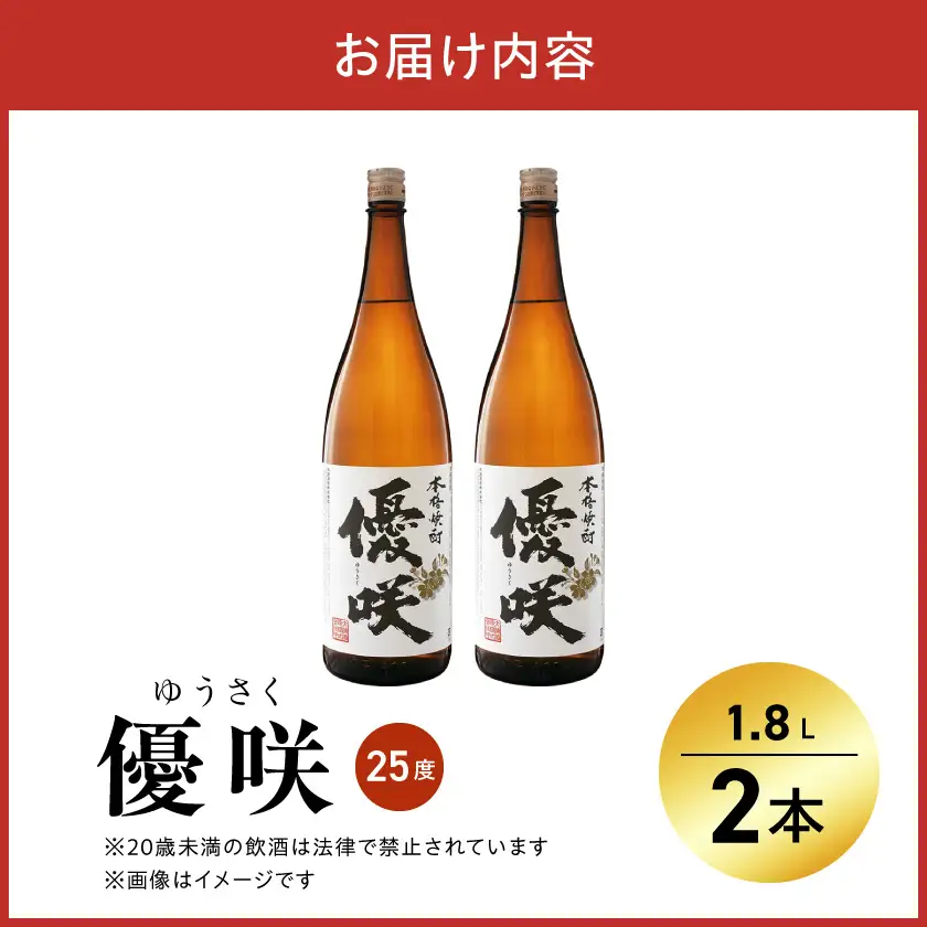 【大浦酒造】優咲(25度)1.8L×2本 ≪みやこんじょ特急便≫〔MJ-0773_99〕_(都城市) 甕壷仕込み 白麹 フルーティー 本格焼酎 晩酌に