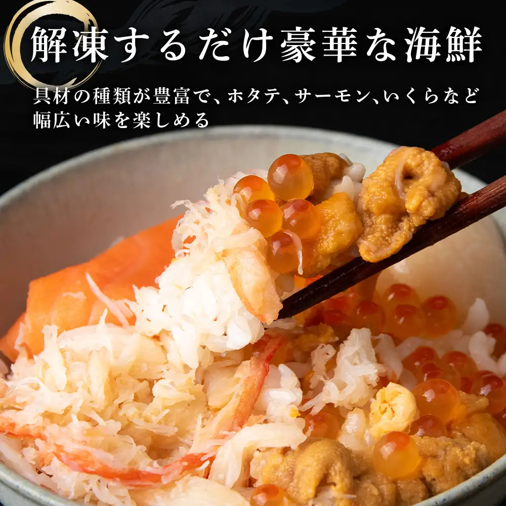【定期便 全6回】北海道といえば！海鮮丼の具 60g×4個セット